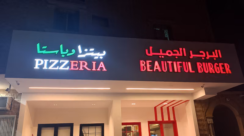 Beautiful Burger | البرجر الجميل
