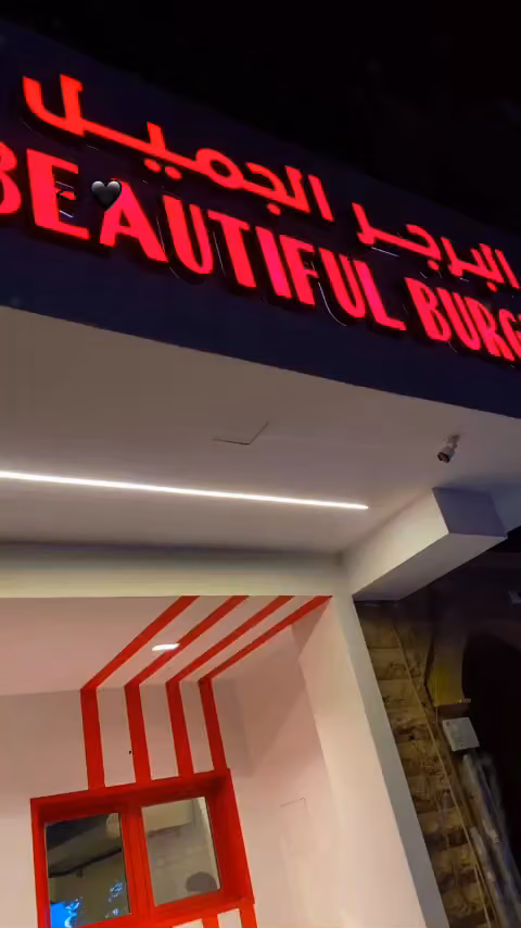 Beautiful Burger | البرجر الجميل