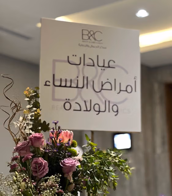 Beauty and Care Clinics OB/Gyn- عيادات بيوتي اند كير قسم النساء و الولادة