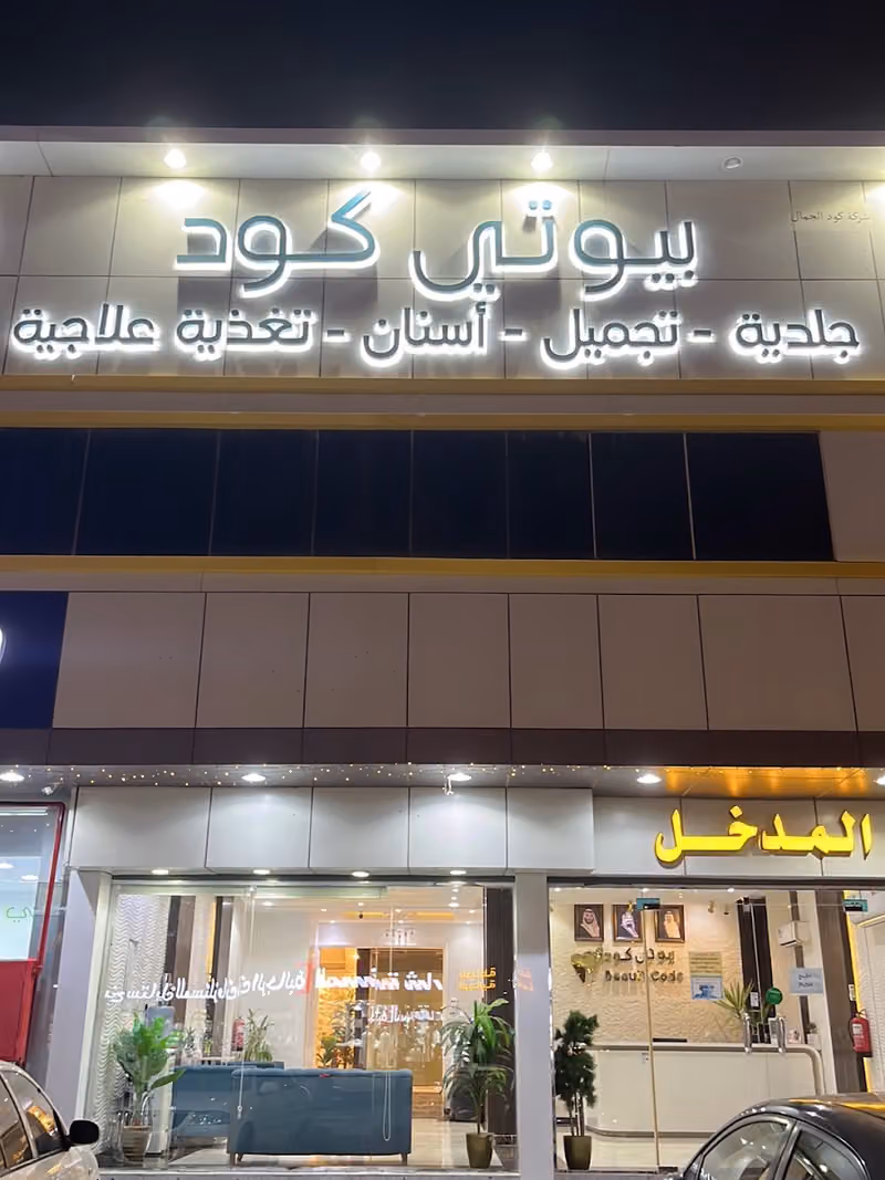عيادات بيوتي كود
