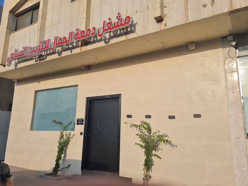 دمعة الجمال للتزيين النسائي