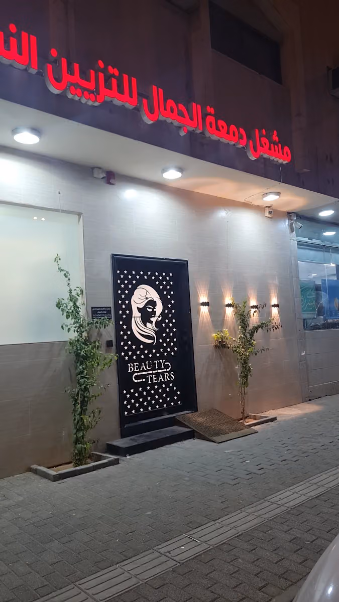 دمعة الجمال للتزيين النسائي