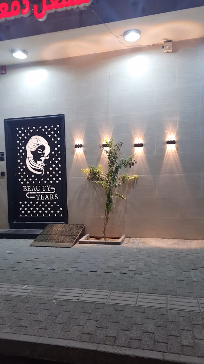 دمعة الجمال للتزيين النسائي