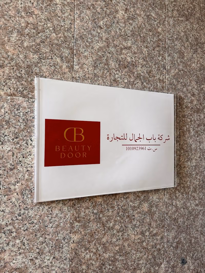 Beauty Door Consulting | شركة باب الجمال الاستشارية