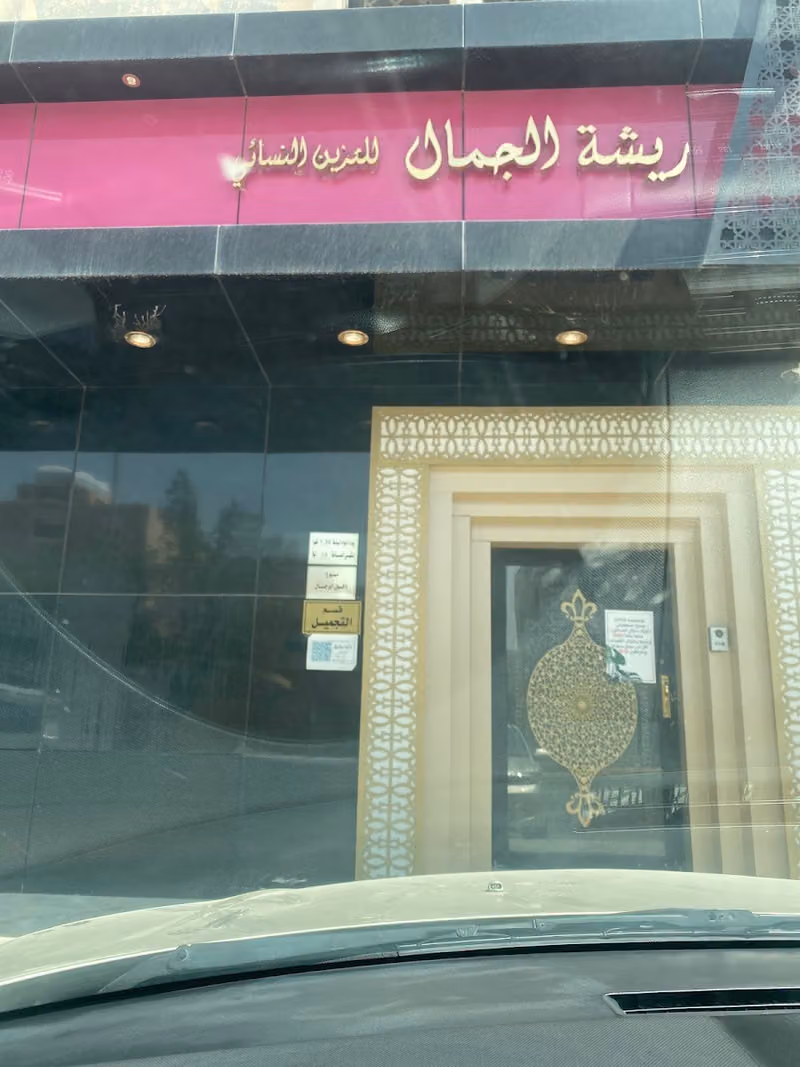 مشغل ريشه الجمال