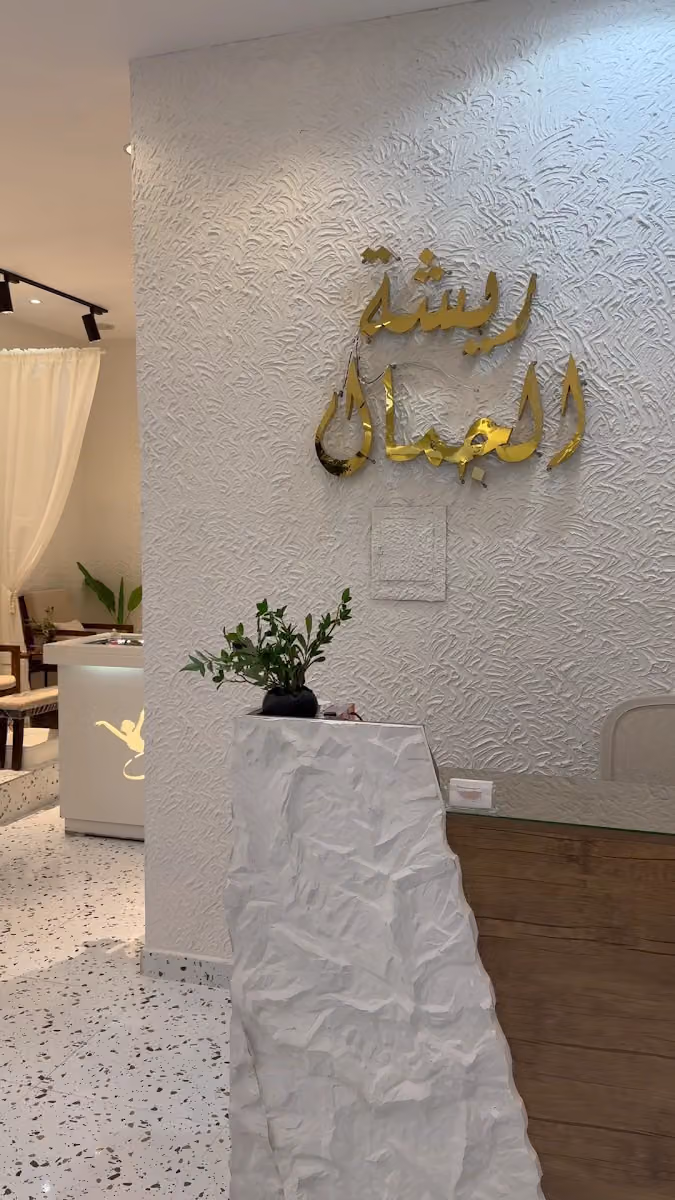 مشغل ريشه الجمال