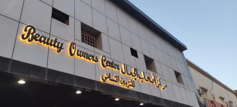 مركز أصحاب الجمال للتزيين النسائي