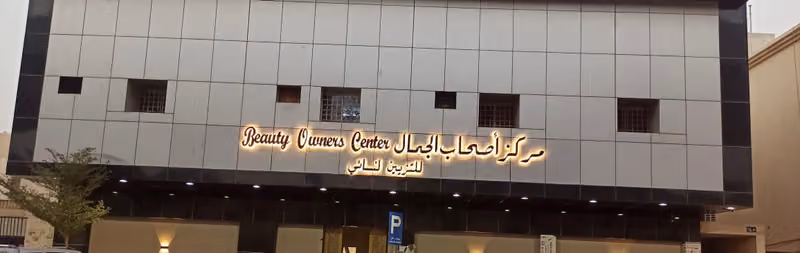 مركز أصحاب الجمال للتزيين النسائي