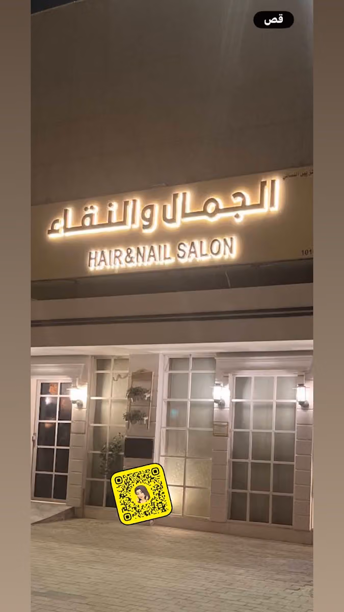 مشغل الجمال والنقاء