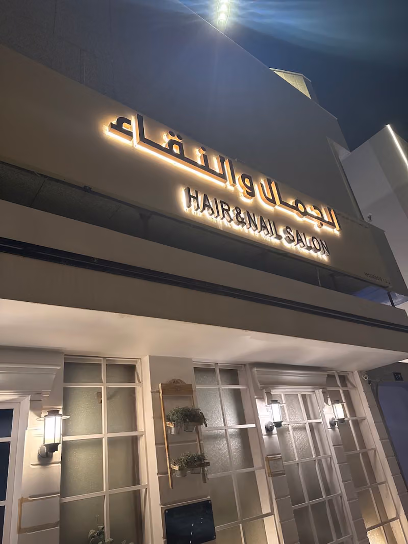 مشغل الجمال والنقاء