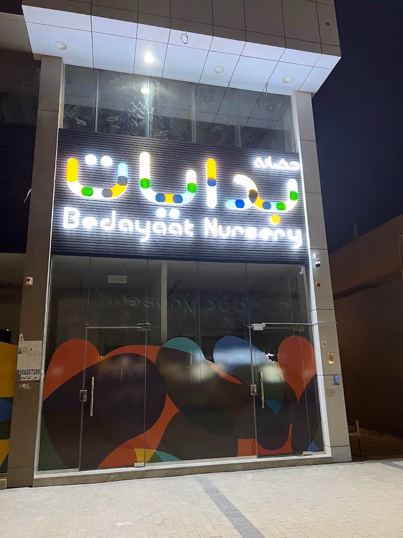 Bedayaat Nursery Ishbilia - حضانة بدايات اشبيليا