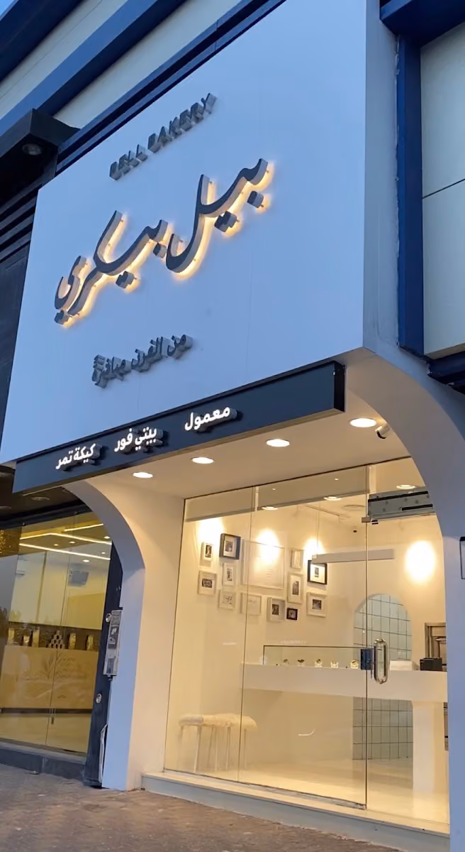 Bell bakery بيل بيكري