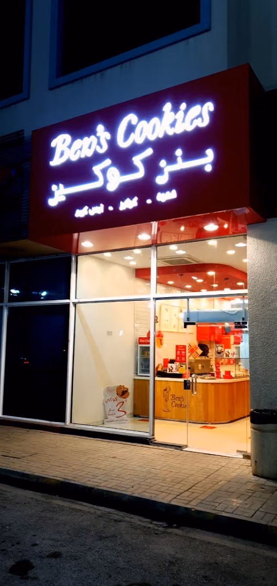 Ben's Cookies Exit 15 | بنز كوكيز مخرج 15
