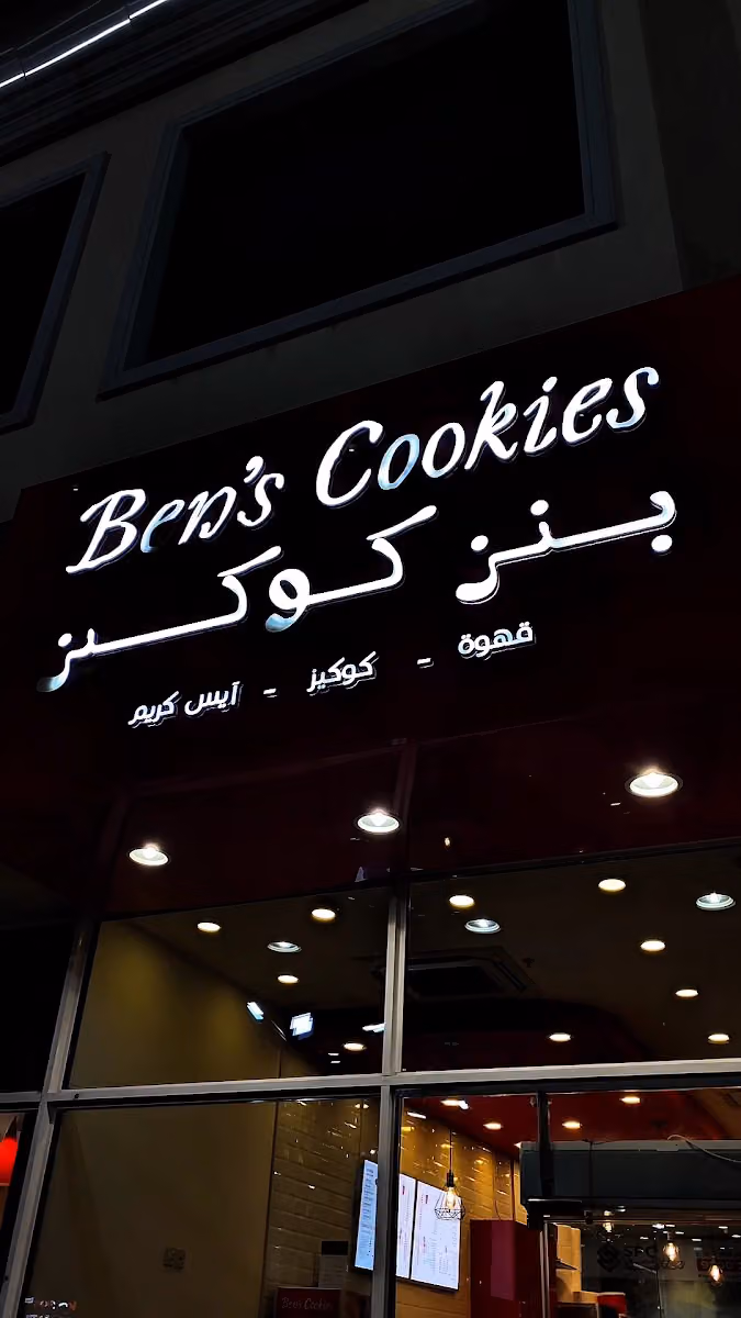 Ben's Cookies Exit 15 | بنز كوكيز مخرج 15