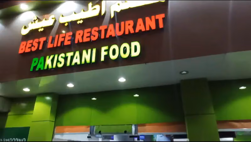 Best Life Restaurant مطعم أطيب عيش