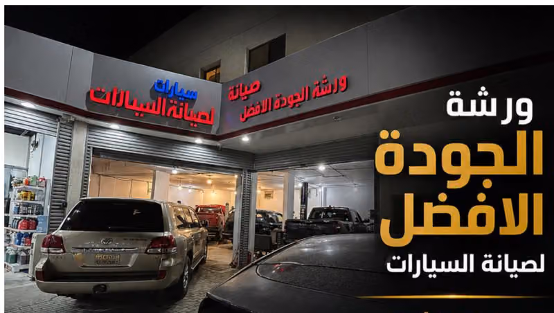 Best Quality Workshop ورشة الجودة الأفضل لصيانة السيارات