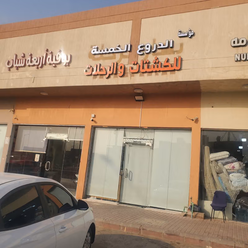بهار الرحلة