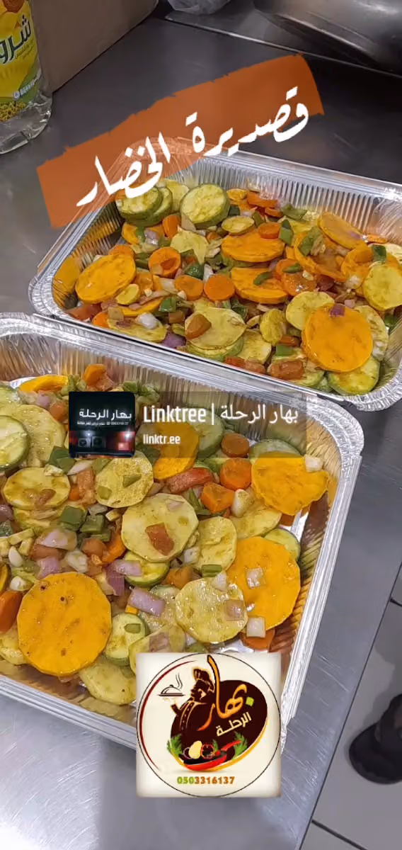 بهار الرحلة