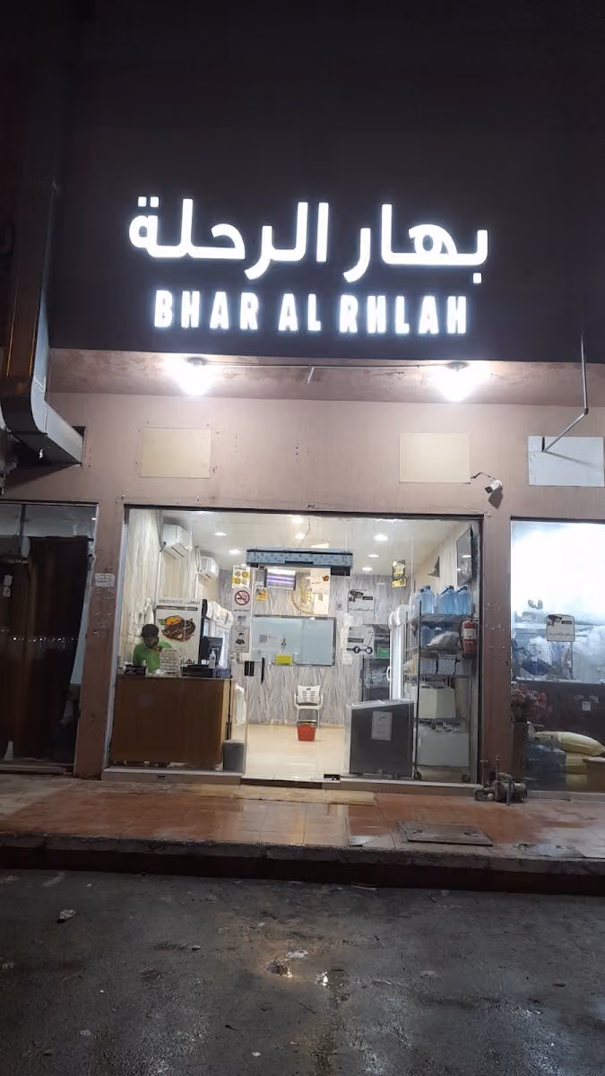 بهار الرحلة