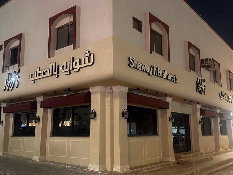 بهار شواية بالحطب مطعم