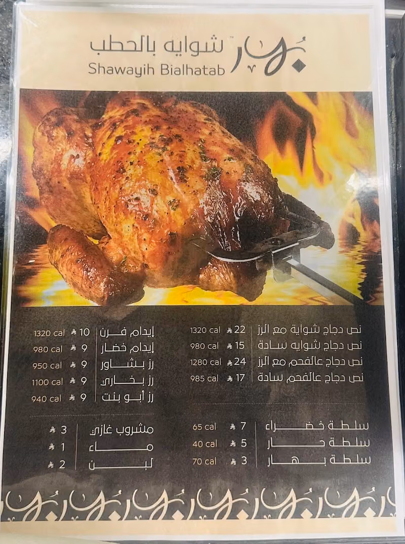 بهار شواية بالحطب مطعم