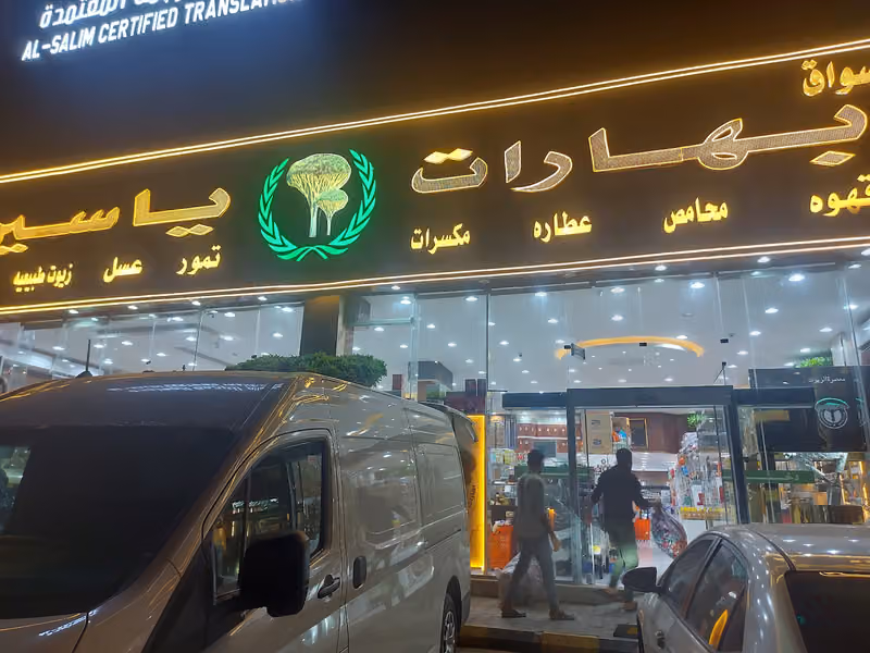 بهارات ياسين الرياض فرع لبن