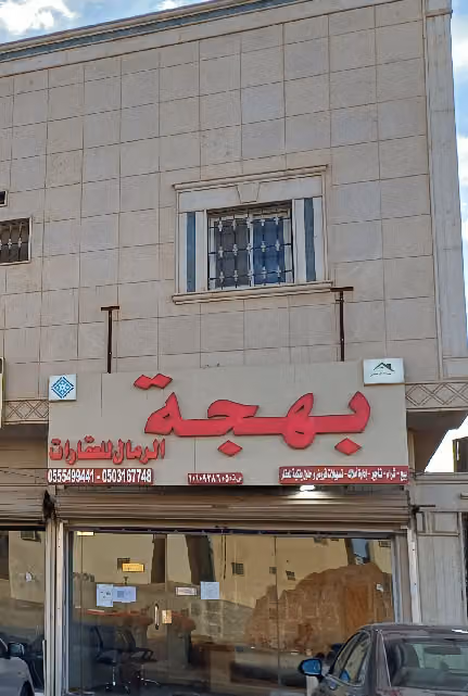 بهجة الرمال للعقارات