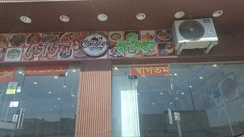 ভোজন রসিক Bhojon Rosik