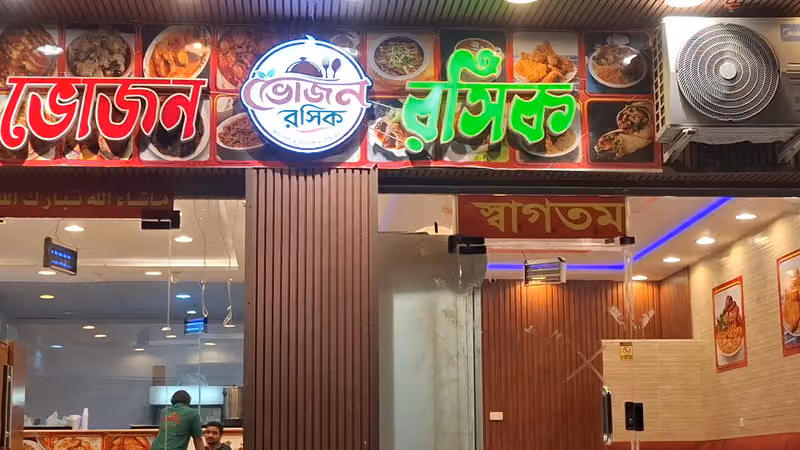 ভোজন রসিক Bhojon Rosik