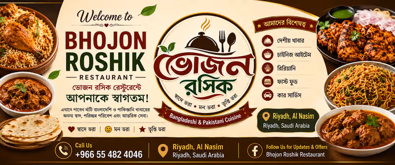 ভোজন রসিক Bhojon Rosik