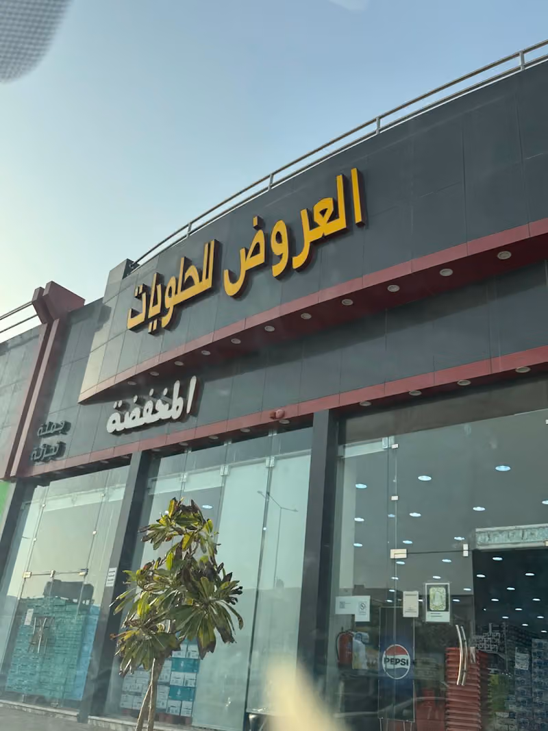 بحر العروض للحلويات المخفضة