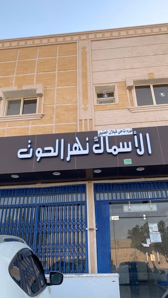 بحر الحوت للأسماك