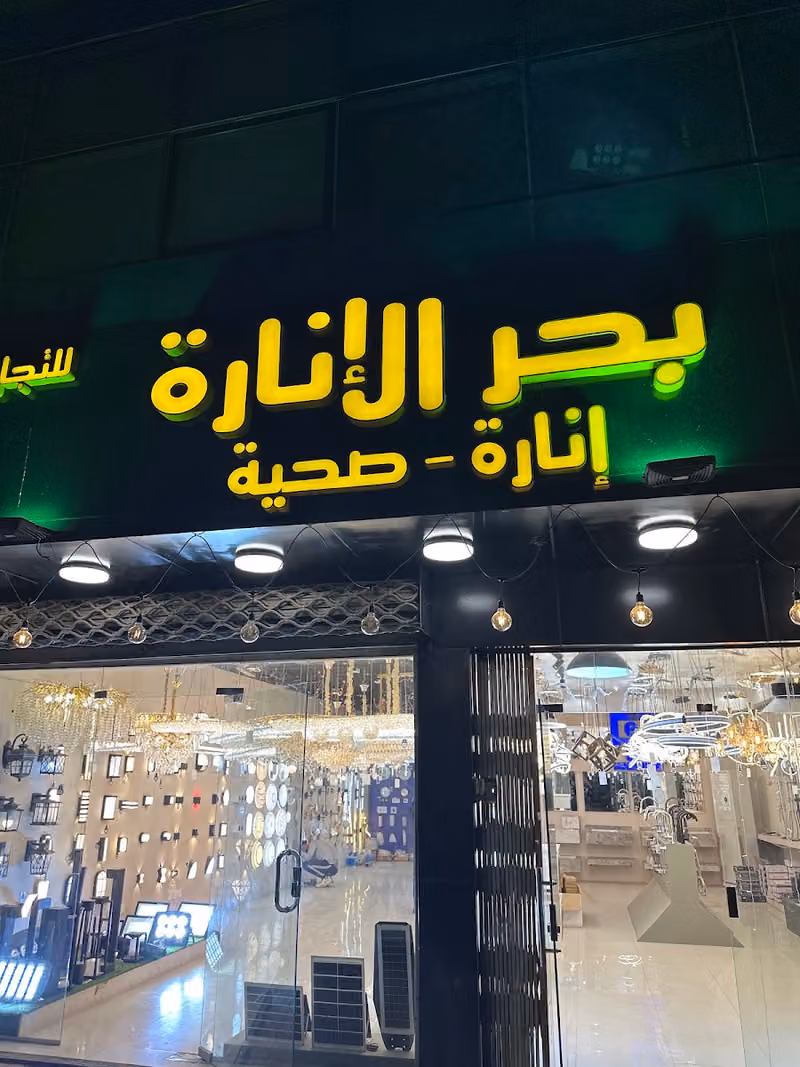 بحر الإنارة للتجارة