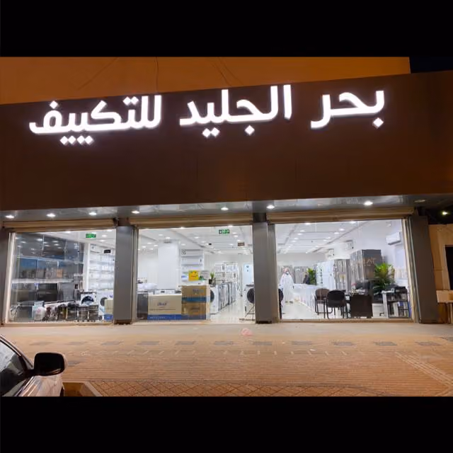 بحر الجليد للتكييف