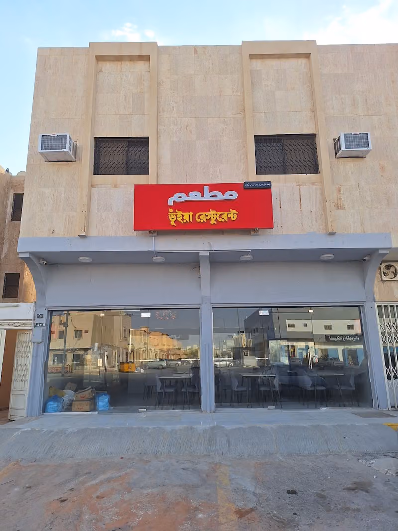 Bhuiyan Restaurant ভূঁইয়া রেস্টুরেন্ট