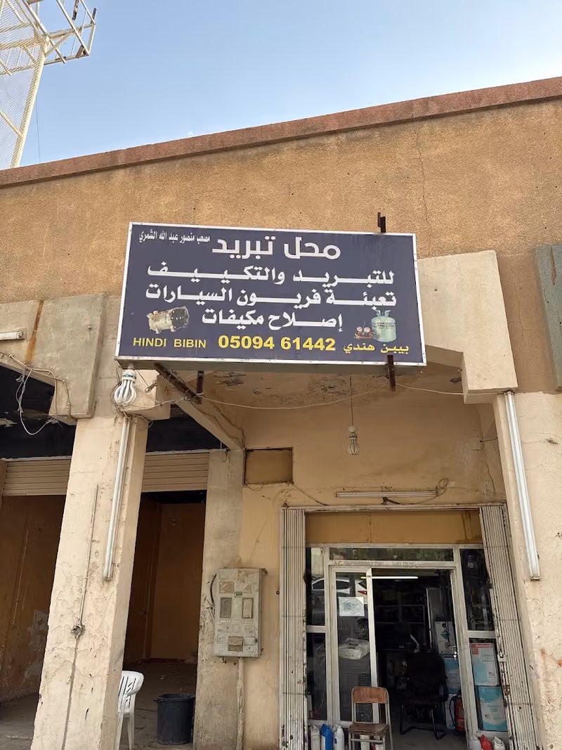 بيبن الهندي لتكيف السيارات