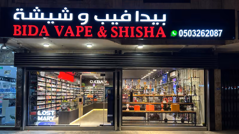 Bida Vape & Shisha.. بيدا ڤيب و شيشة