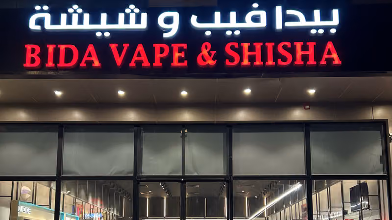 Bida Vape & Shisha.. بيدا ڤيب و شيشة