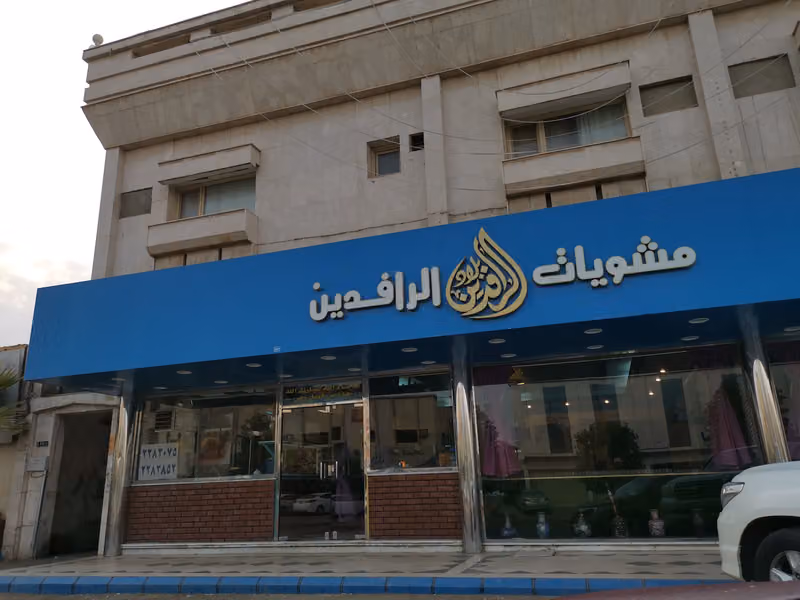 Bilad Al Rafidain restaurant