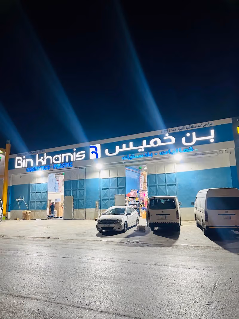 BINKHAMIS COSMETICS,PLASTIC & TOYS AZIZIA