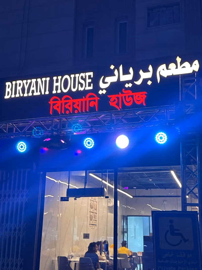 Biryani House مطعم برياني ( বিরিয়ানী হাউজ )