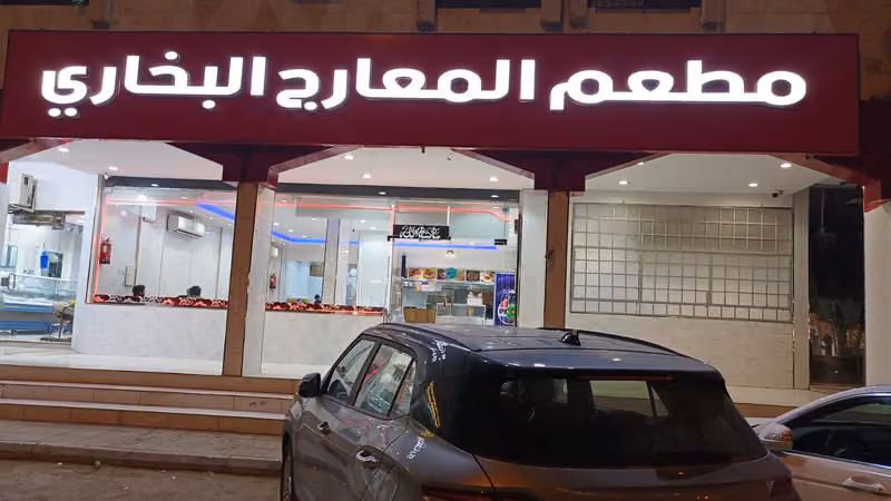 بخاري المعارج / مطعم المعارج البخاري