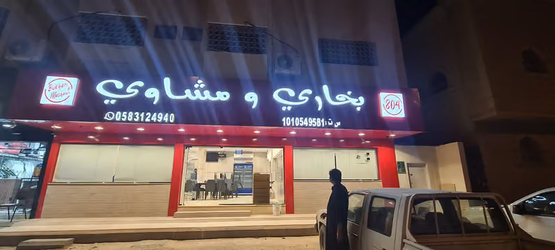 بخاري و مشاوي