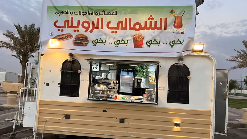 بخي بخي الشمالي الرويلي
