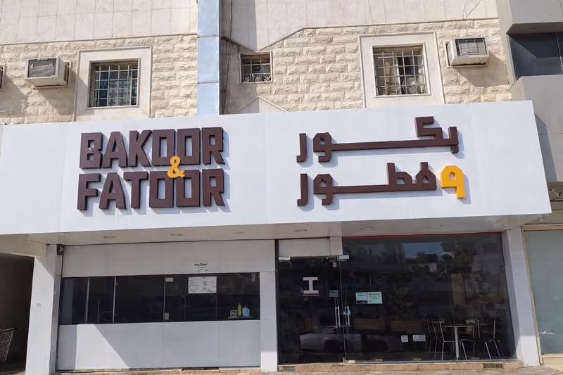 بكور وفطور