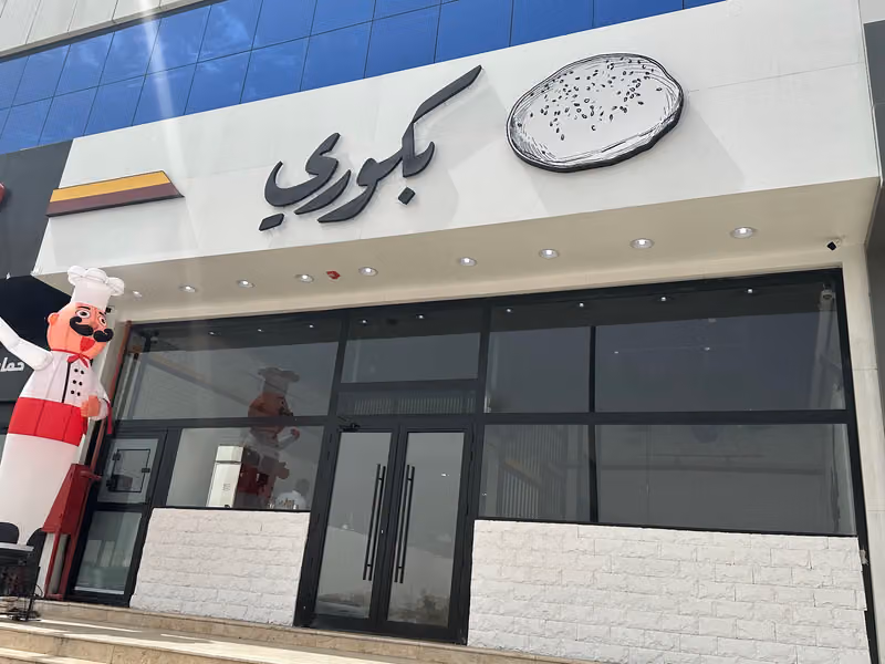 بكوري (بلدي و طازج)