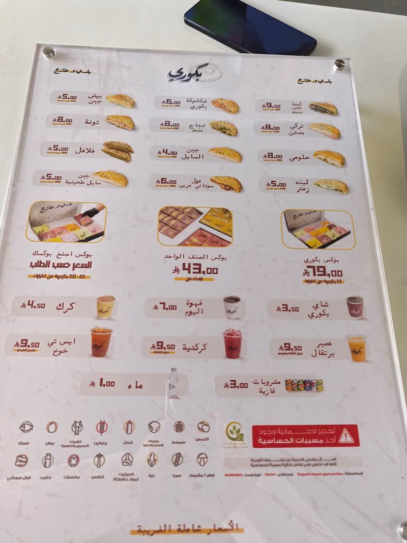 بكوري (بلدي و طازج)