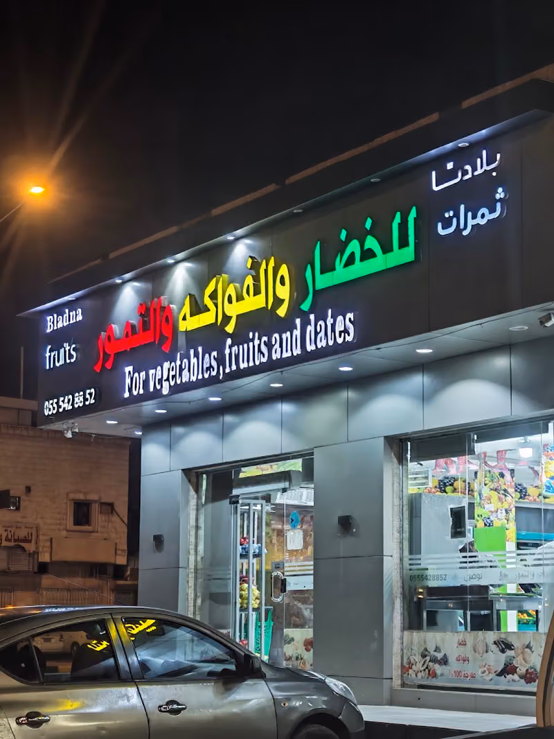 بلادنا للخضار والفواكه والتمور