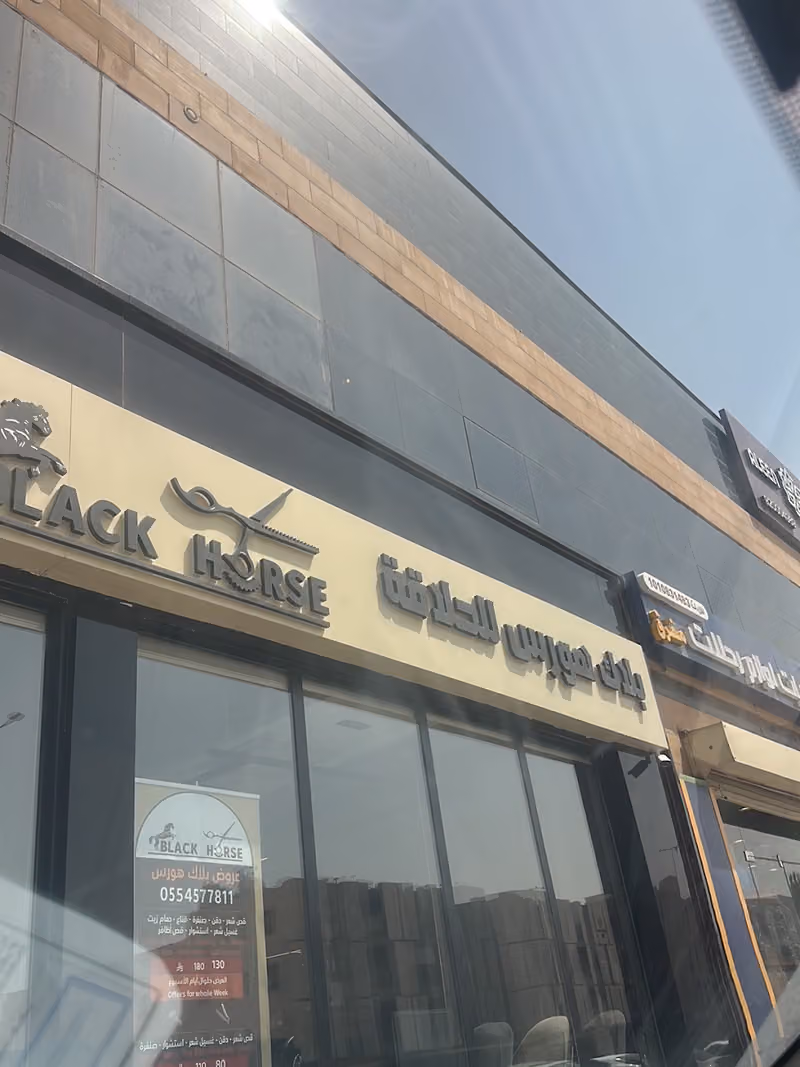 بلاك هورس للحلاقة والسبا | BlackHorse Barber & SPA