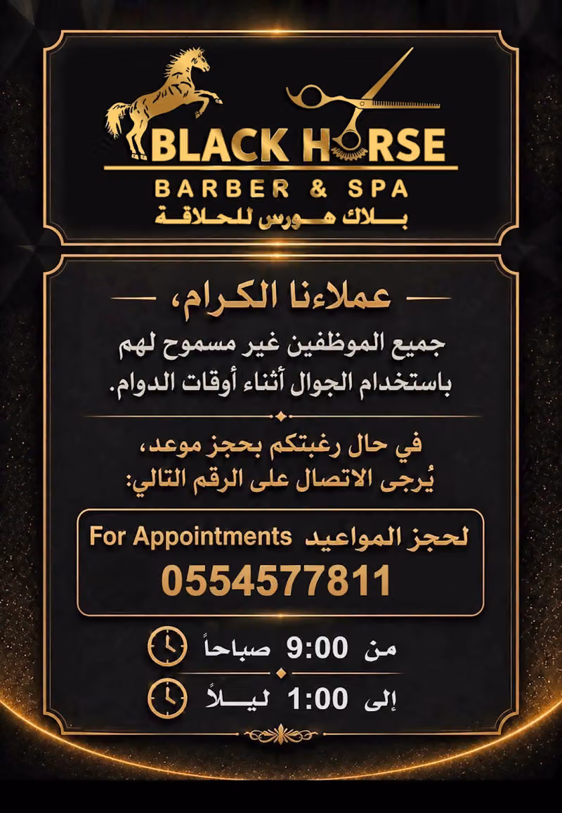 بلاك هورس للحلاقة والسبا | BlackHorse Barber & SPA